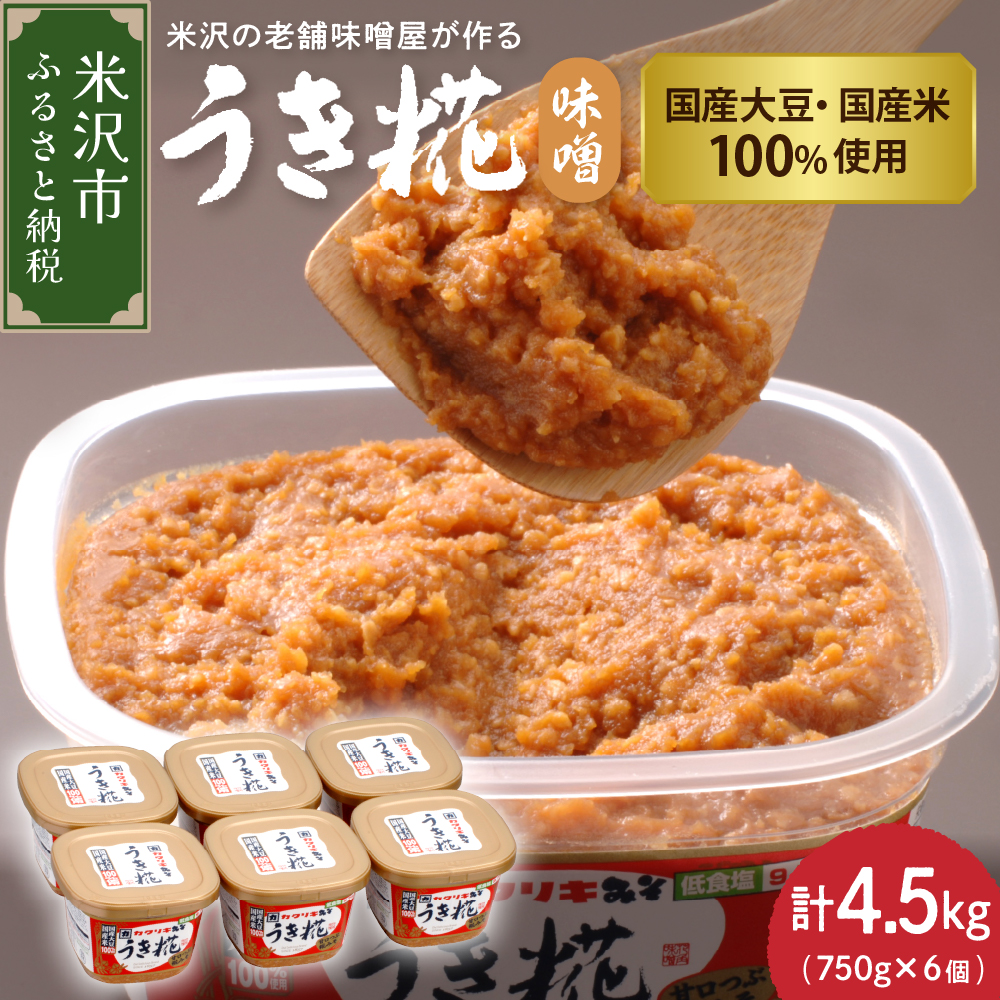 《塩分控えめ》 うき糀味噌 6個入(1個750g) 国産大豆・国産米100%使用山形県米沢市19000調味料・油