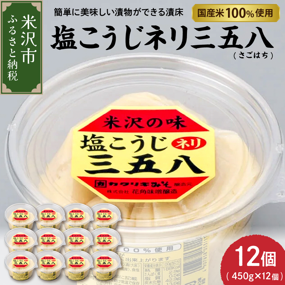 塩こうじネリ三五八 ( さごはち ) 12個セット(1個450g) 塩こうじ山形県米沢市17000調味料・油