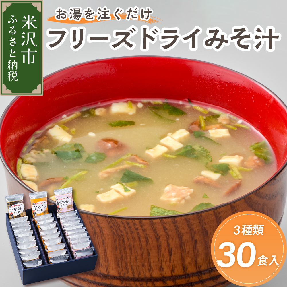 《お湯を注ぐだけ》 フリーズドライみそ汁 3種類 計30袋 【 米沢牛 なめこ 香紫露菊 】山形県米沢市20000鍋セット・総菜・加工食品