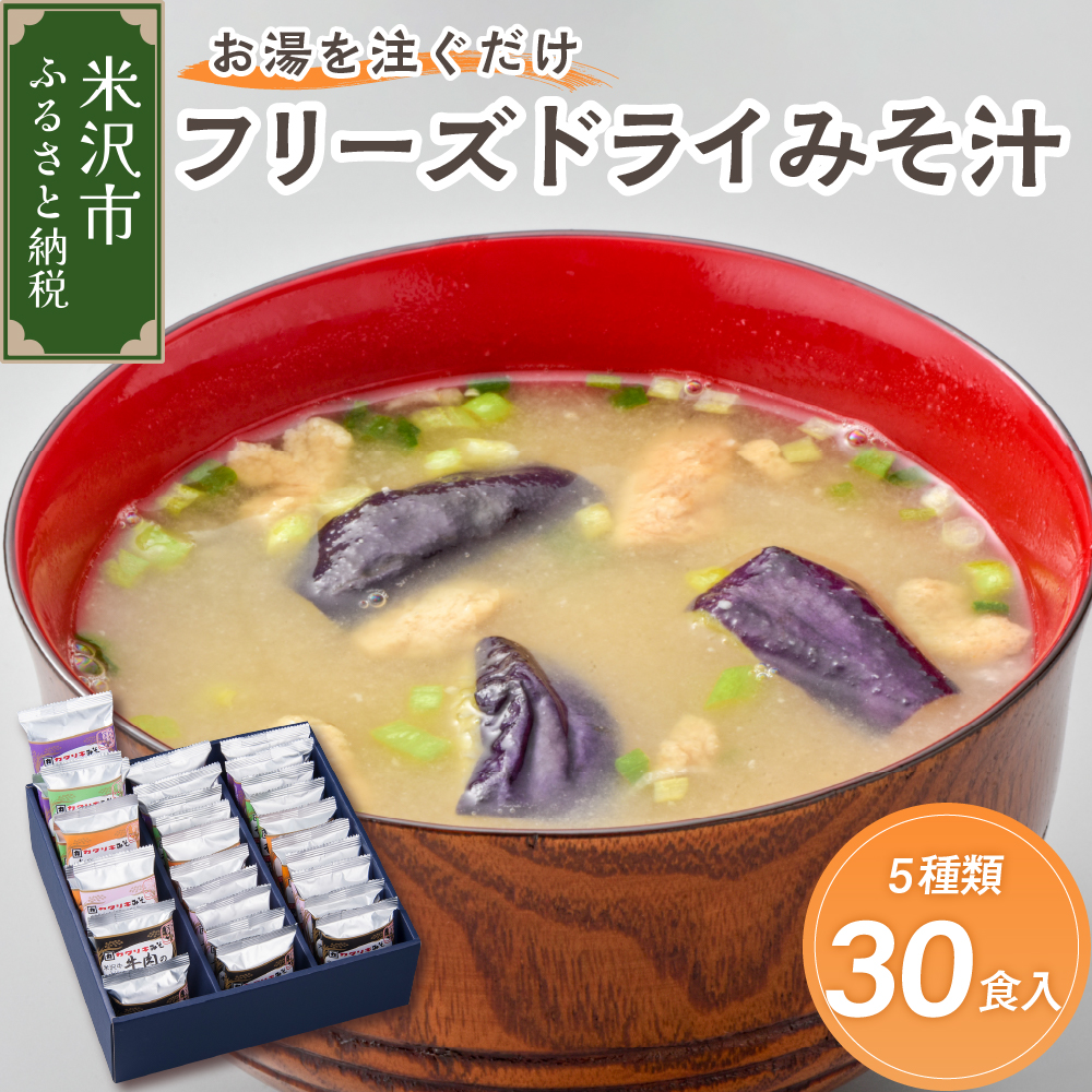 《お湯を注ぐだけ》 フリーズドライみそ汁 5種類 計30食セット インスタント 即席 米沢牛 なめこ 菊 茄子 わかめ山形県米沢市18000鍋セット・総菜・加工食品