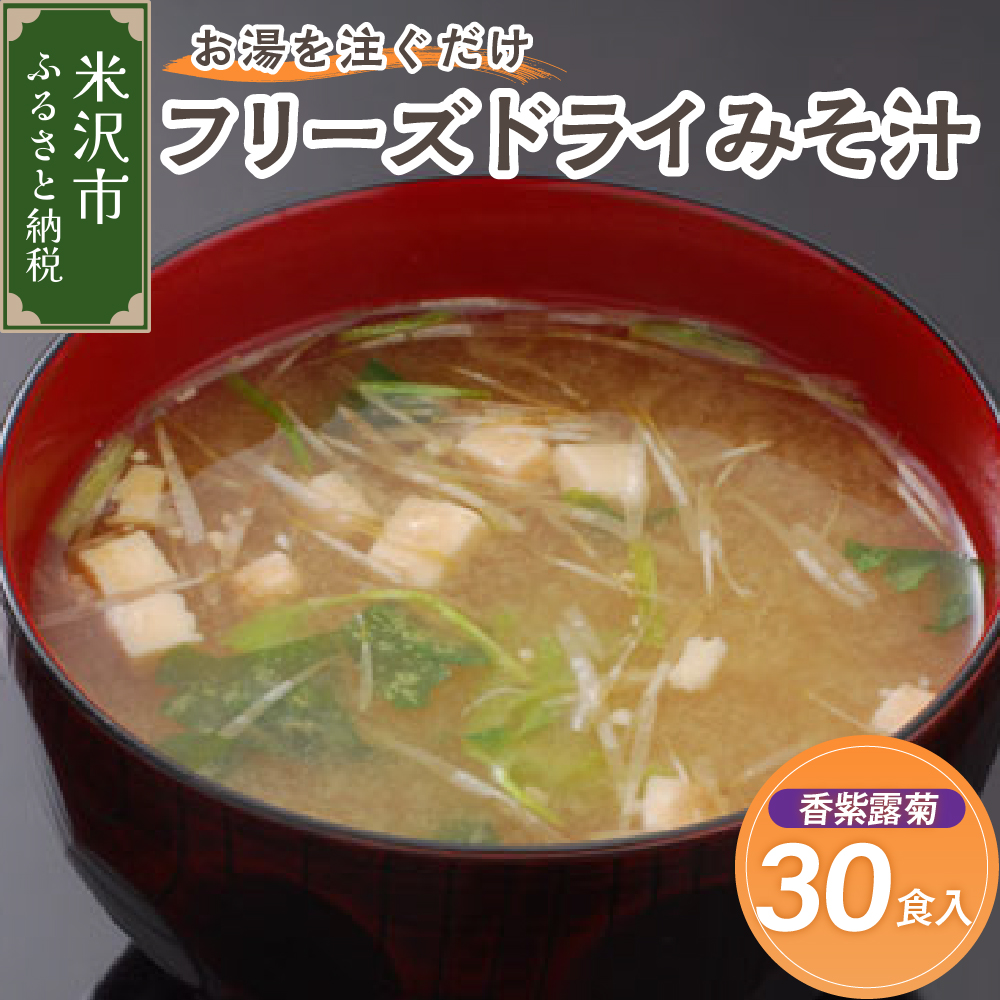 《お湯を注ぐだけ》 フリーズドライみそ汁 香紫露菊 30食セット インスタント 即席山形県米沢市18000鍋セット・総菜・加工食品