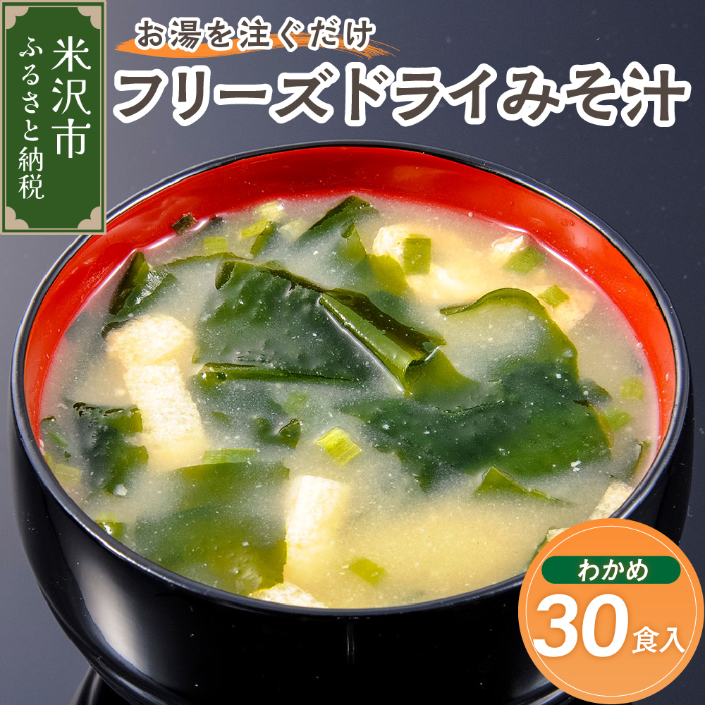 《お湯を注ぐだけ》 フリーズドライみそ汁 わかめ 30食セット インスタント 即席山形県米沢市18000鍋セット・総菜・加工食品