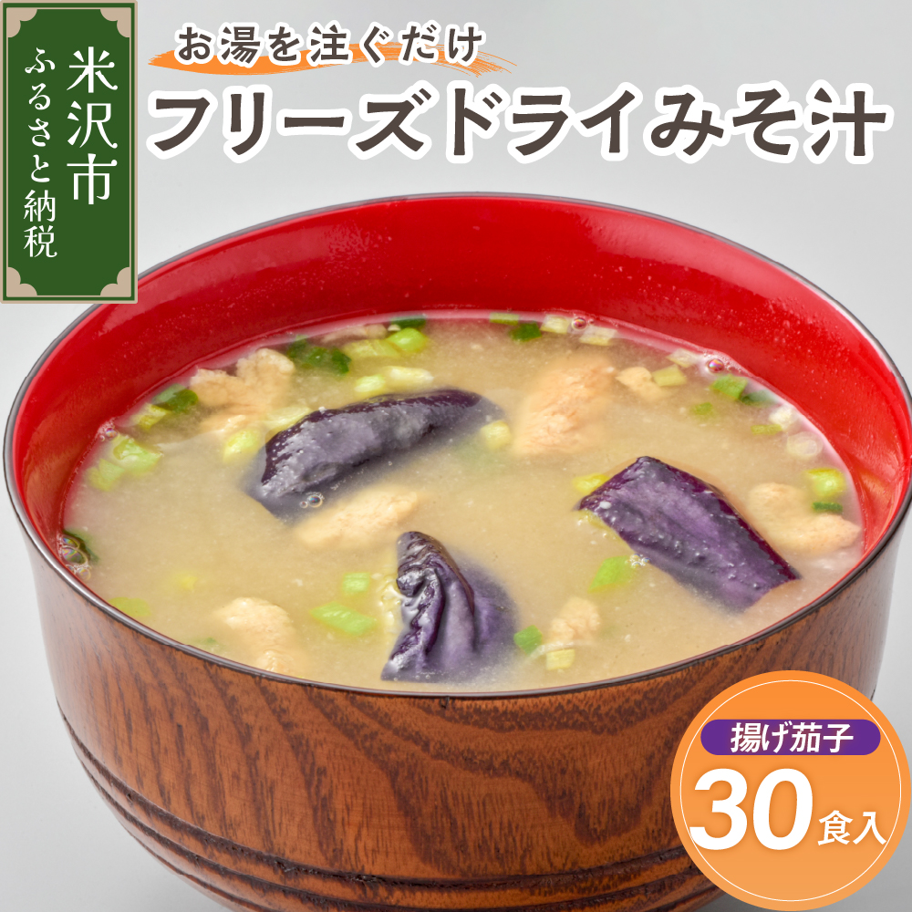 《お湯を注ぐだけ》 フリーズドライみそ汁 揚げ茄子 30食セット インスタント 即席山形県米沢市20000鍋セット・総菜・加工食品