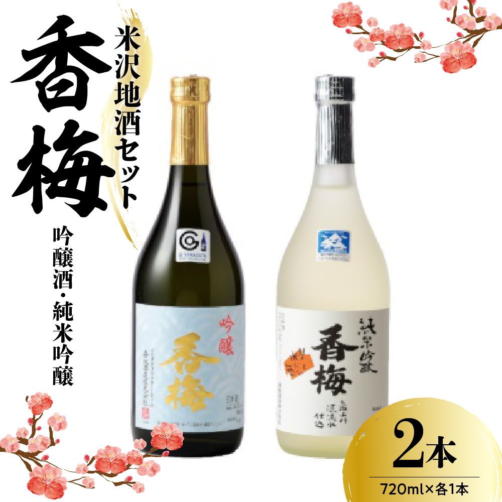 米沢地酒セット【香梅】 720ml 2本 吟醸酒 純米吟醸 各1本 日本酒山形県米沢市20000酒・アルコール日本酒