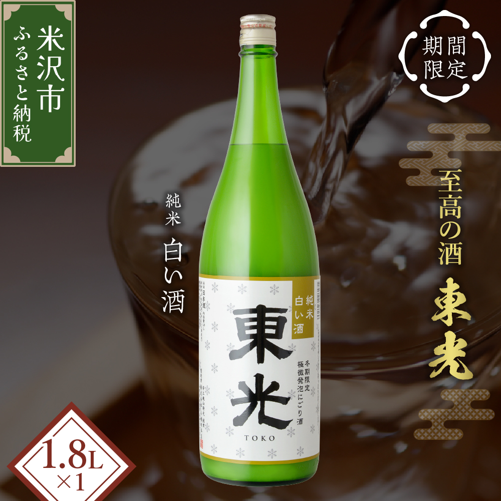 【期間限定】 東光 純米白い酒 1800ml 1本 純米吟醸 日本酒山形県米沢市11000酒・アルコール
