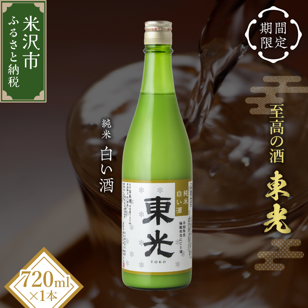 【期間限定】 東光 純米白い酒 720ml 1本 純米吟醸 日本酒山形県米沢市6000酒・アルコール