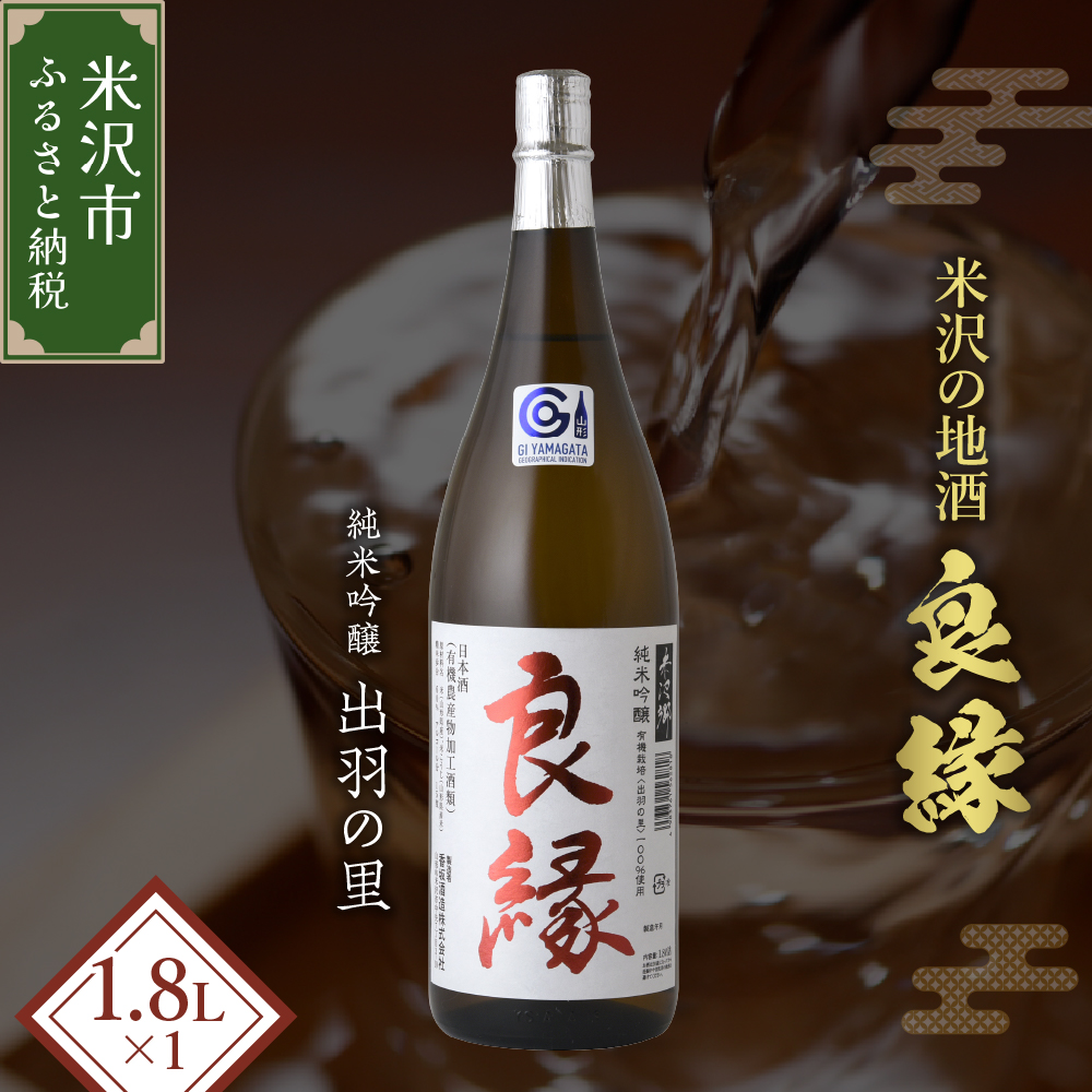 【香梅】 良縁 1.8L 1本 純米吟醸 出羽の里 有機栽培 日本酒山形県米沢市22000酒・アルコール日本酒