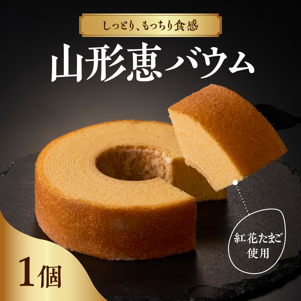 山形恵バウム プレーン・ソフト バウムクーヘン山形県米沢市7000菓子・スイーツ