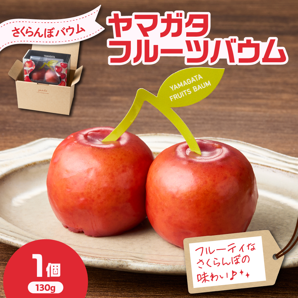 YAMAGATA FRUITS BAUM さくらんぼ バウムクーヘン 数量限定 10〜12月発送 または 5〜6月発送山形県米沢市10000菓子・スイーツ