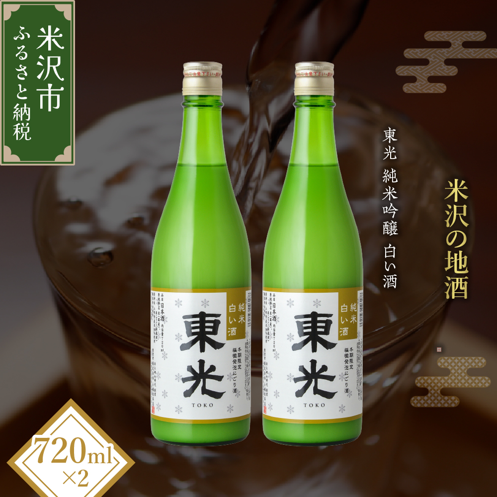 【期間・本数限定】 東光 純米白い酒 720ml 2本 純米吟醸 日本酒山形県米沢市11000酒・アルコール