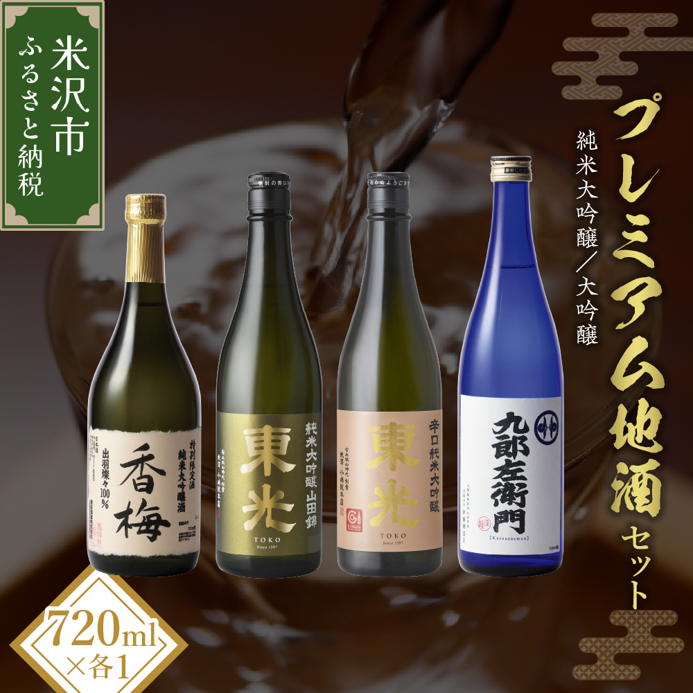プレミアム地酒セット 720ml 4本 純米大吟醸 大吟醸 日本酒山形県米沢市52000酒・アルコール