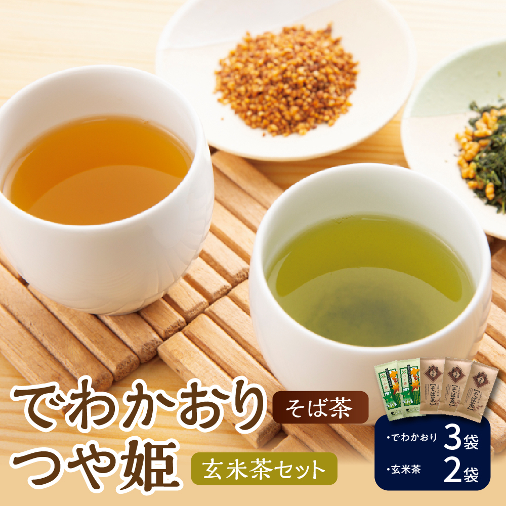 米沢銘茶 「 でわかおり そば茶 ・ つや姫 玄米茶 」 5袋 セット ( そば茶 3袋 玄米茶 2袋 ) お茶 茶 茶葉山形県米沢市12000お茶・飲料お茶