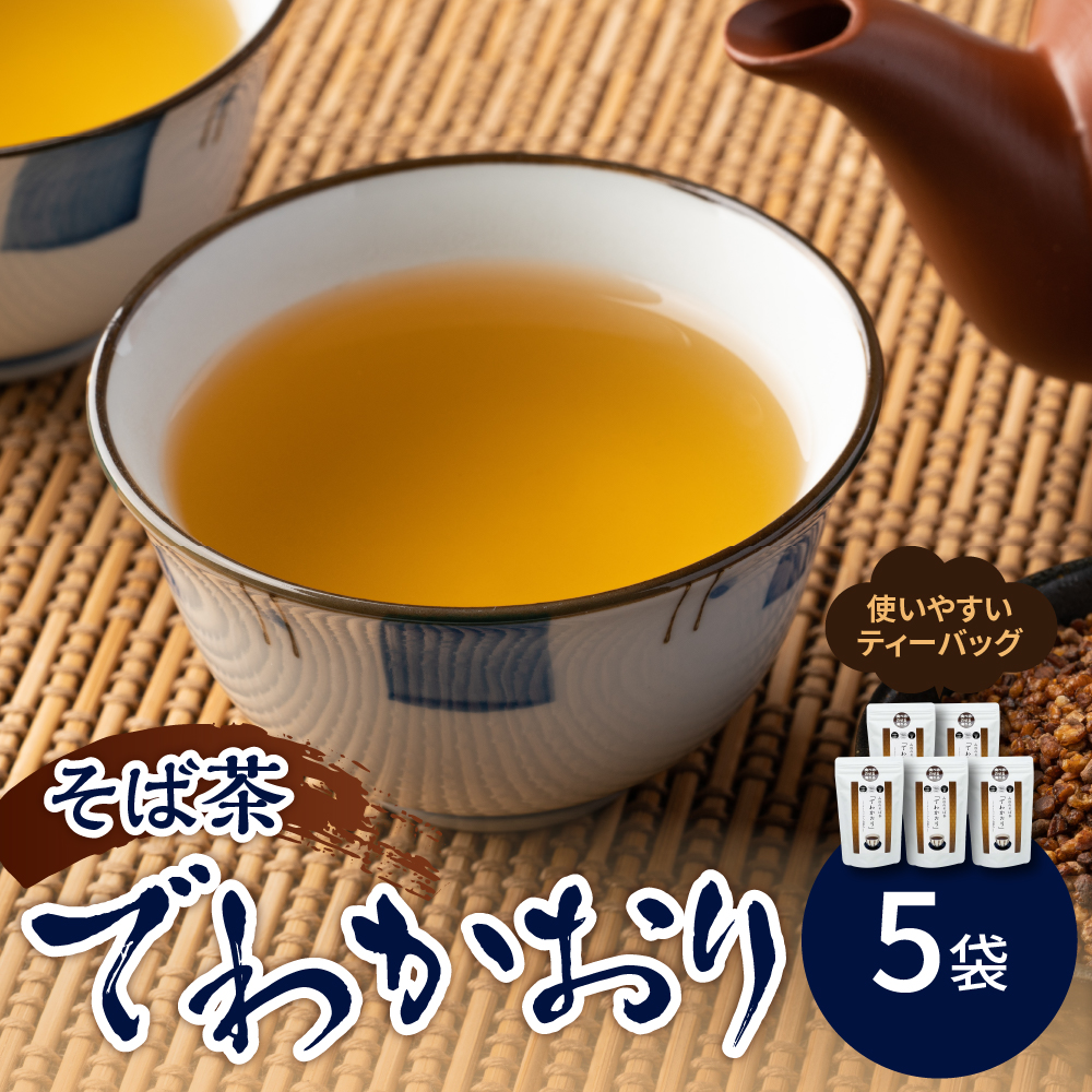 そば茶 「 でわかおり 」 ティーバッグ 5袋 セット ( 1袋 8g × 10パック ) 計 50パック お茶 茶山形県米沢市12000お茶・飲料お茶