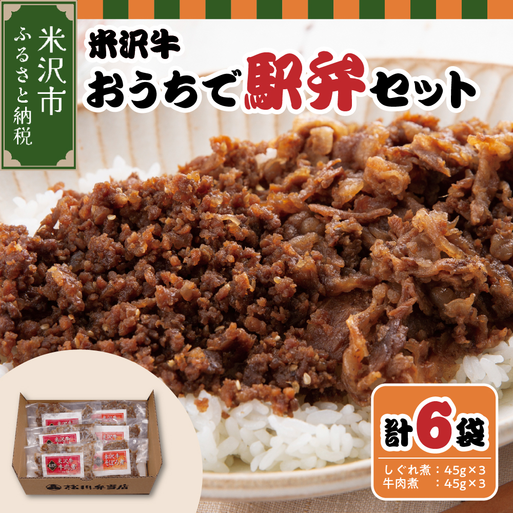 米沢牛おうちで駅弁セット しぐれ煮 牛肉煮 (すき焼き風)  計 6パック 米沢牛 駅弁セット山形県米沢市13000鍋セット・総菜・加工食品その他 鍋セット・総菜・加工食品