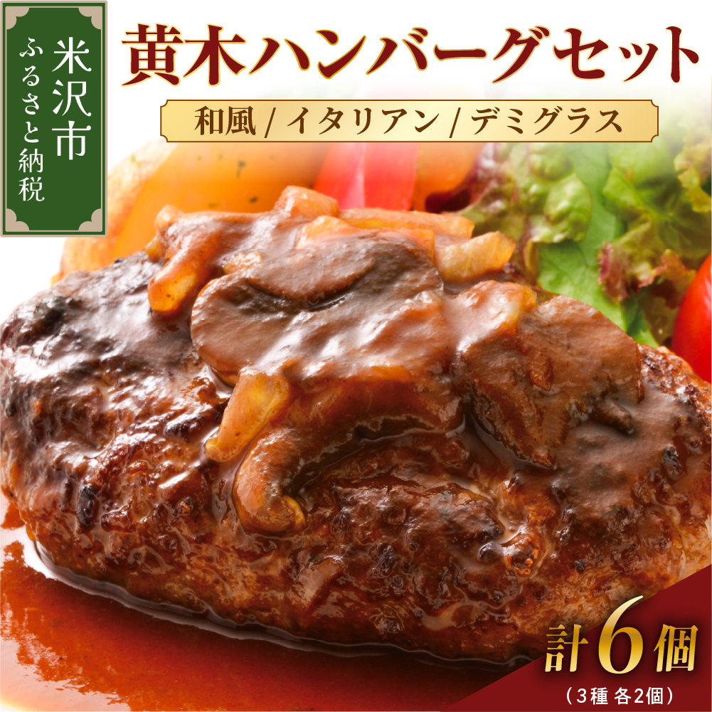 黄木ハンバーグセット 150g 計6個 計 900g  3種類セット 各2個 ハンバーグ 牛肉 国産山形県米沢市18000肉