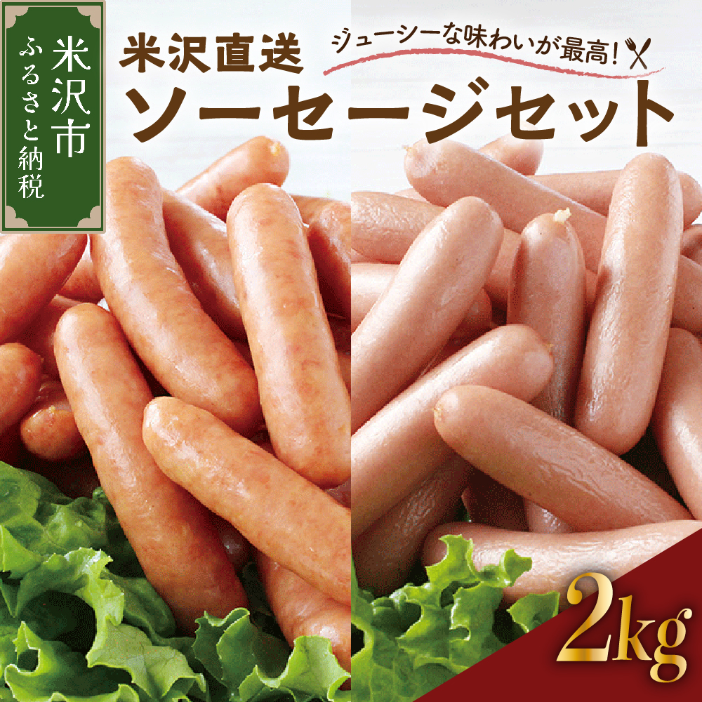 米沢直送ソーセージセット 2kg あらびきソーセージ ポークソーセージ 各1kg ソーセージ 豚肉山形県米沢市11000肉加工肉(ハム・ソーセージ等)