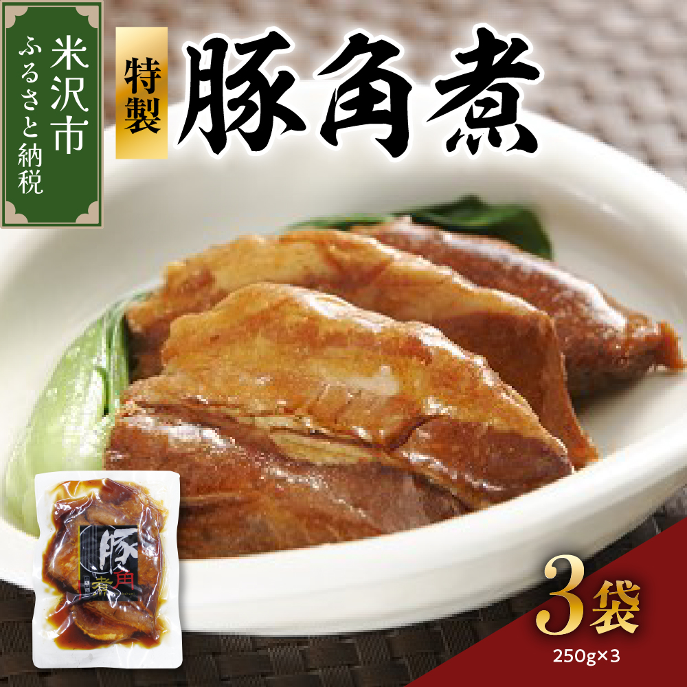 特製 豚 角煮 3袋 計 750g ( 1袋 250g )山形県米沢市10000肉