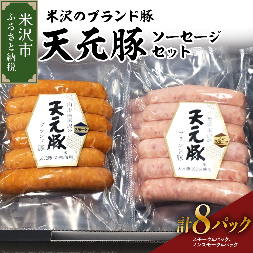 天元豚 ソーセージ 2種 セット 計 8パック ( スモーク 120g × 4パック / ノンスモーク 120g × 4パック ) 2種類 天元豚 ブランド豚 豚肉 ソーセージ 加工肉 食肉公社山形県米沢市10000肉加工肉(