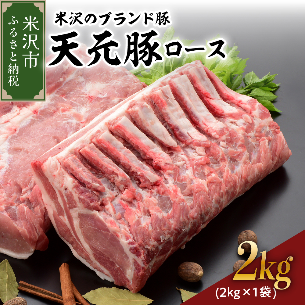 天元豚 豚肉 ブロック肉 ( 豚ロース ) 2kg ( 約2kg×1袋 ) 冷蔵 国産山形県米沢市16000肉豚肉