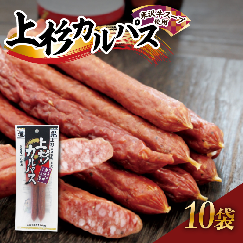 上杉カルパス 10袋 米沢牛スープ使用 サラミ ジャーキー 米沢牛 だし おつまみ つまみ お酒のお供に  山形県 米沢市山形県米沢市7000肉