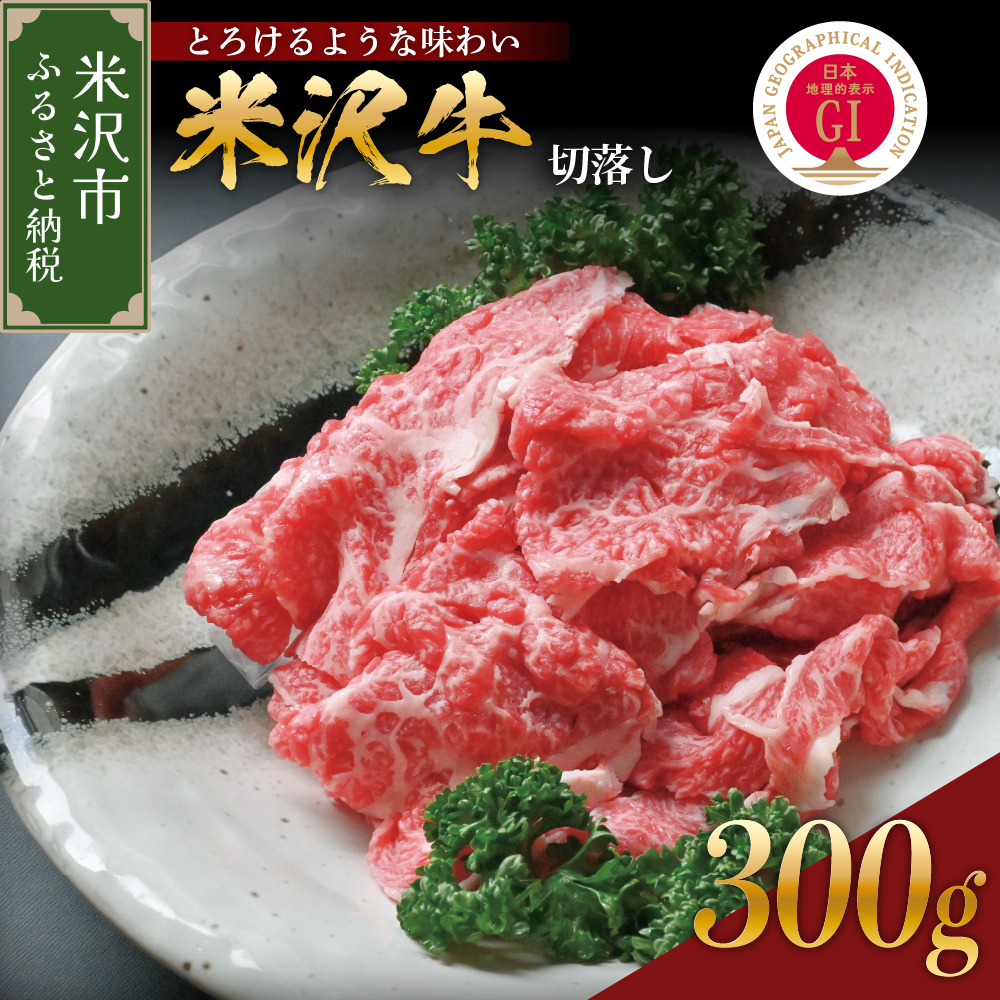 【 冷蔵 】 米沢牛 切落し 300g 牛肉 和牛 ブランド牛山形県米沢市9000肉牛肉