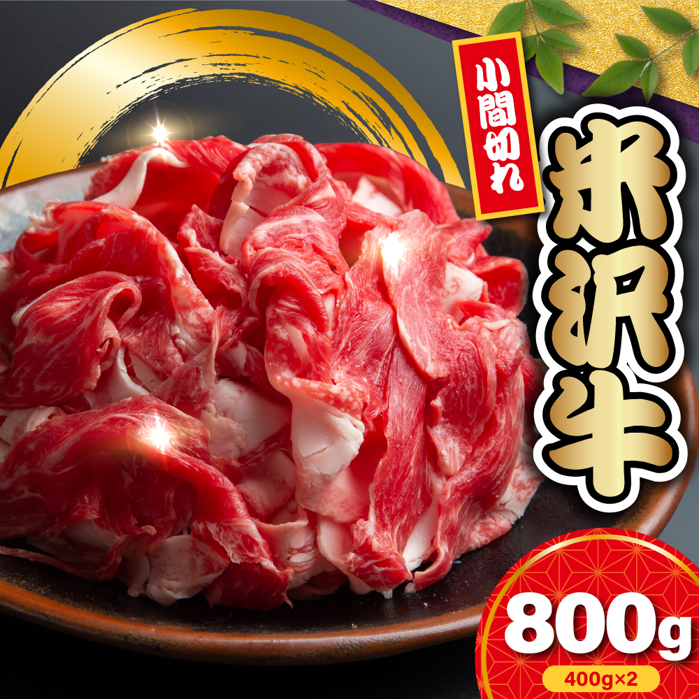 【 冷蔵 】 米沢牛 小間切 800g ( 400g × 2 ) 牛肉 和牛 ブランド牛山形県米沢市18000肉牛肉