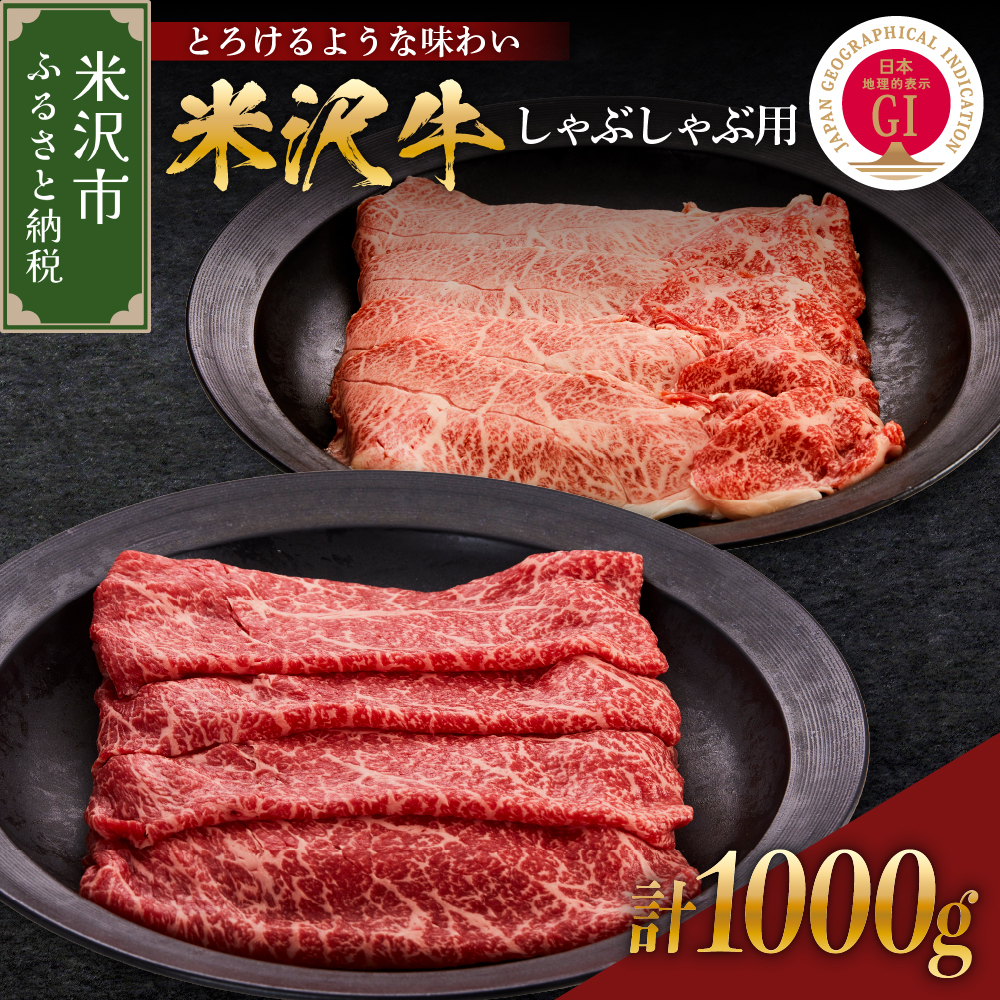 【 冷蔵 】米沢牛 しゃぶしゃぶ用 1kg 牛肉 赤身 霜降り カタ モモ おまかせ山形県米沢市50000肉牛肉