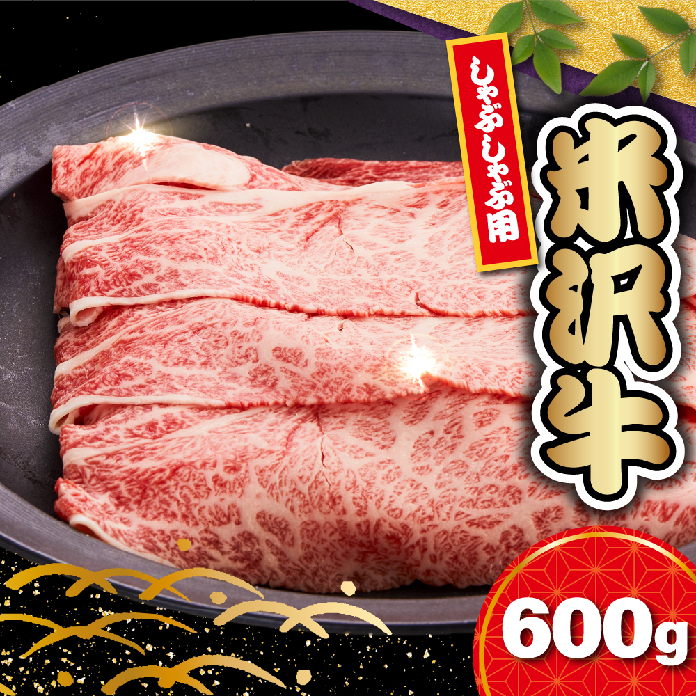 【 冷蔵 】 米沢牛 ロース しゃぶしゃぶ用 600g 牛肉 リブロース カタロース おまかせ山形県米沢市56000肉牛肉