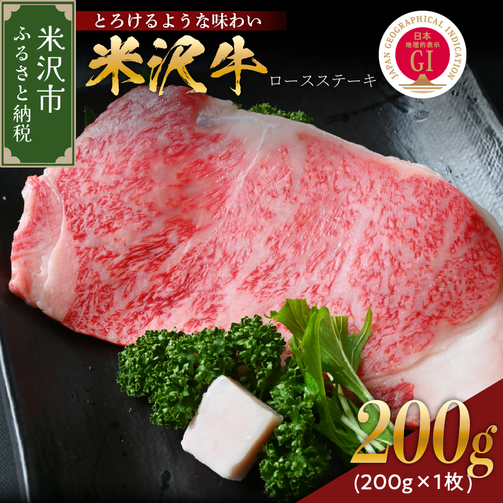 【 冷蔵 】 米沢牛 ロースステーキ 200g 1枚 牛肉 サーロイン リブロース おまかせ山形県米沢市21000肉牛肉