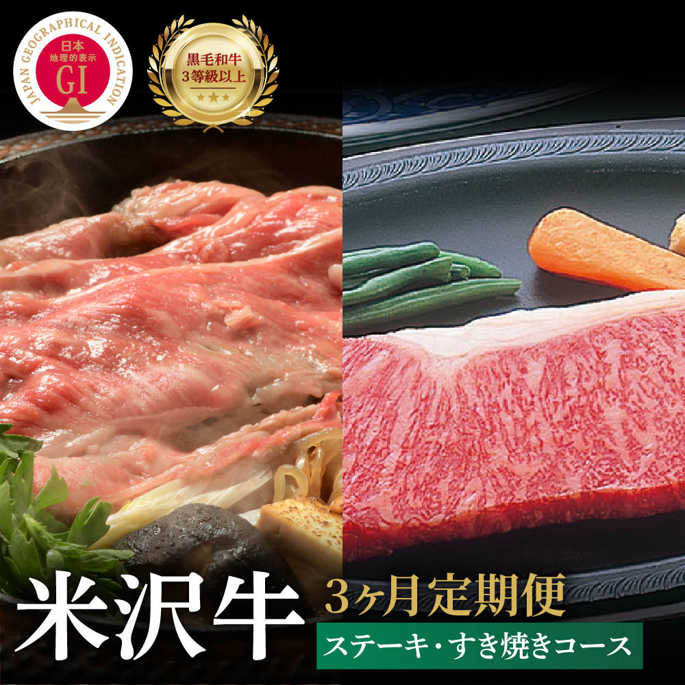 【3ヶ月定期便】 米沢牛 すき焼き ステーキ コース 【 冷蔵 】 牛肉 ロースステーキ 600g すき焼き用 ロース 400g 赤身 400g ヒレステーキ 450g山形県米沢市200000肉牛肉