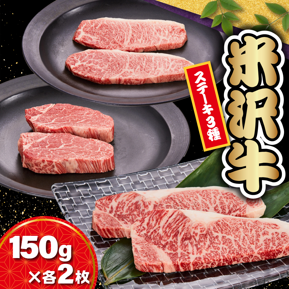 【 冷蔵 】 米沢牛 ステーキ サーロイン ヒレ モモ 3種 食べ比べ セット 牛肉 150g × 各2枚山形県米沢市88000肉牛肉