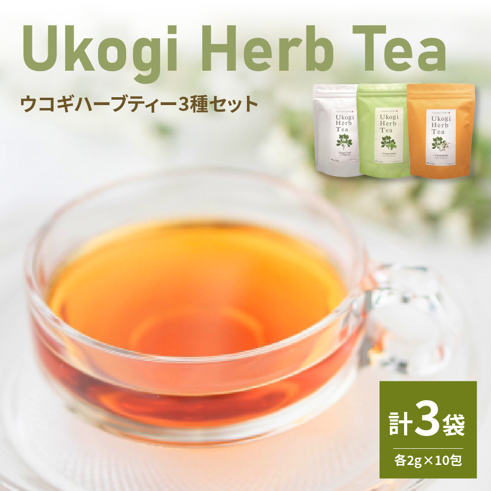 Ukogi Herb Tea ( ウコギハーブティー ) 3種 セット ウコギ100% カモミールブレンド ペパーミントブレンド 各10個 計30個入り ティーバッグ山形県米沢市16000お茶・飲料コーヒー・紅茶
