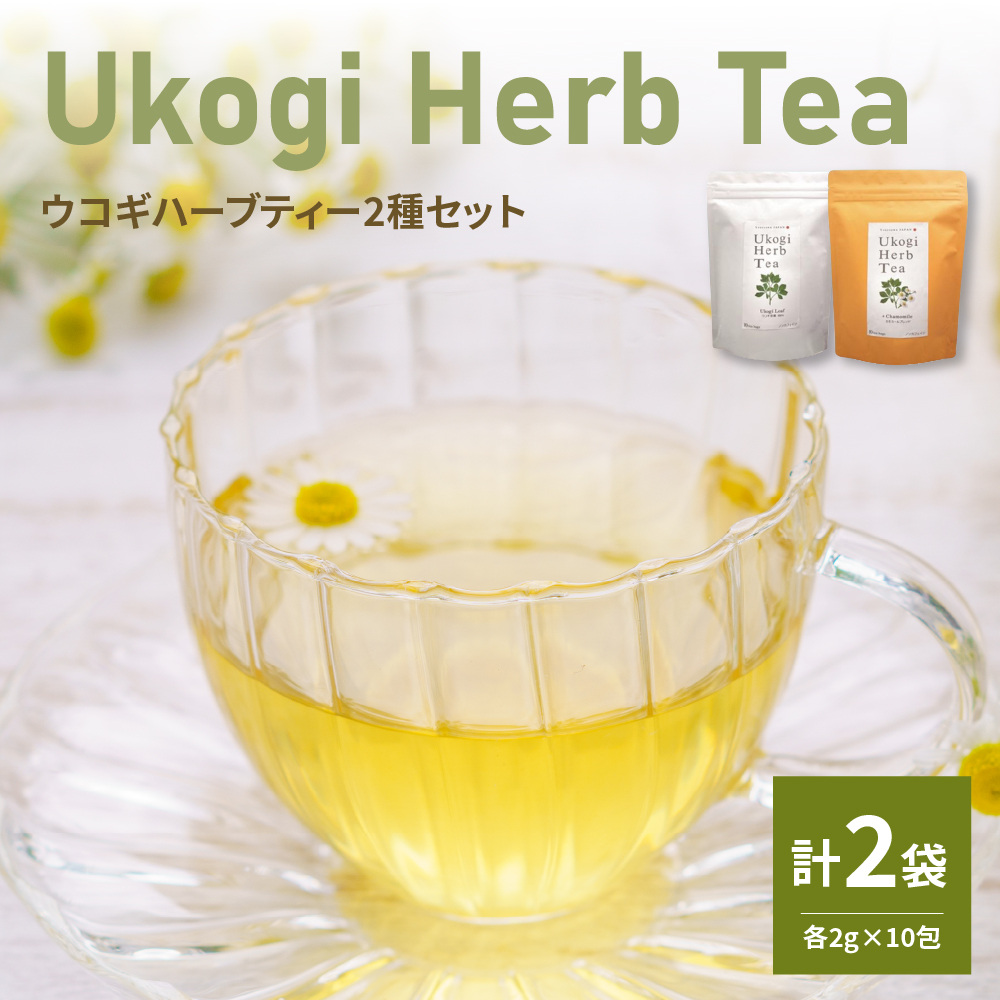 Ukogi Herb Tea(ウコギハーブティー)2種 Aセット ウコギ100% カモミールブレンド 各10個 計20個入り ティーバッグ山形県米沢市11000お茶・飲料コーヒー・紅茶