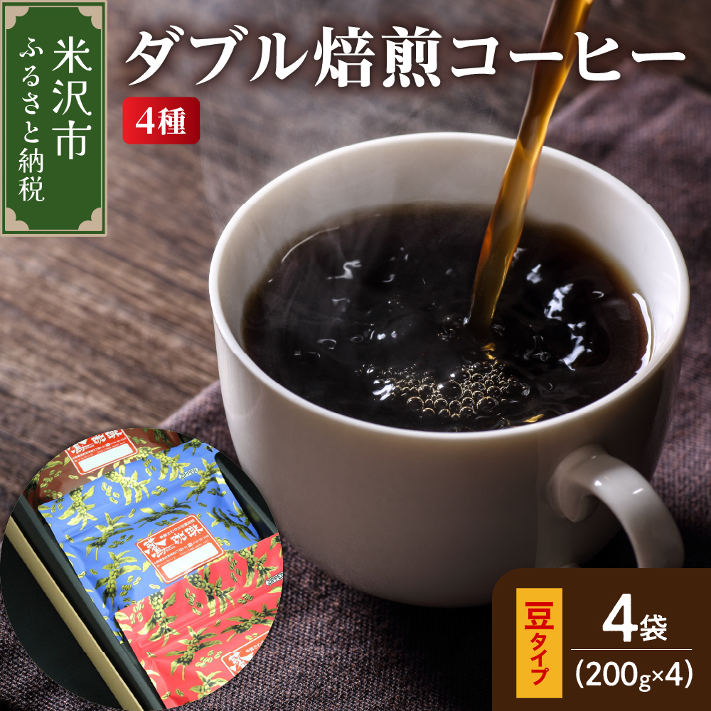【 ダブル焙煎 / 豆タイプ 】 コーヒー 4種 計 800g ( 1袋 200g ) ハンドドリップ山形県米沢市16000お茶・飲料コーヒー・紅茶