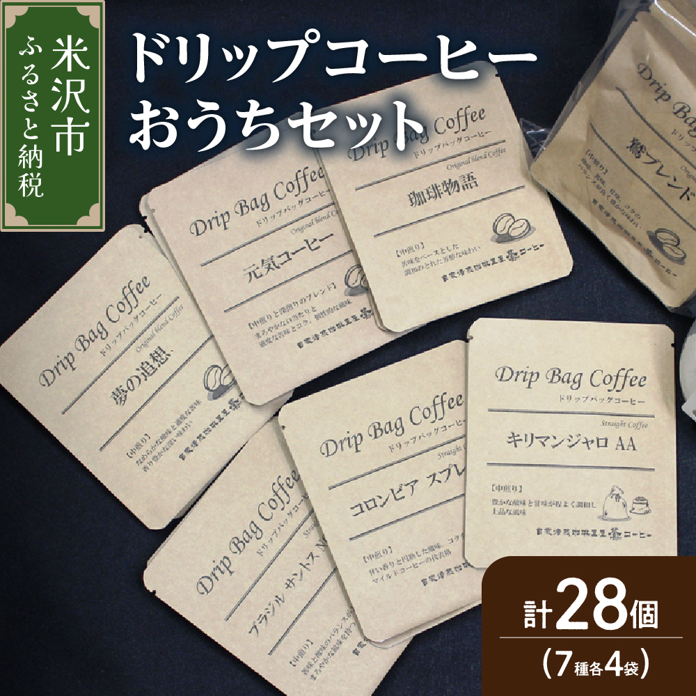 【 ダブル焙煎 】 ドリップコーヒー おうち セット 7種類 28袋 ( 10g × 各 4袋 ) ブレンド ストレート ドリップバッグ ドリップバッグコーヒー コーヒー豆山形県米沢市15000お茶・飲料コーヒー