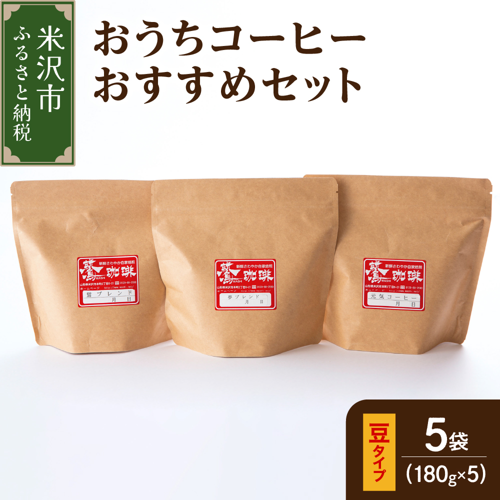 【 ダブル焙煎 / 豆タイプ 】 おうち コーヒー おすすめ セット 5種 計 900g ( 1袋 180g ) ハンドドリップ コーヒー豆山形県米沢市16000お茶・飲料コーヒー・紅茶