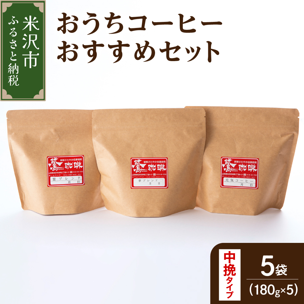 【 ダブル焙煎 / 中挽きタイプ 】 おうち コーヒー おすすめ セット 5種 計 900g ( 1袋 180g ) ハンドドリップ コーヒー豆山形県米沢市16000お茶・飲料コーヒー・紅茶