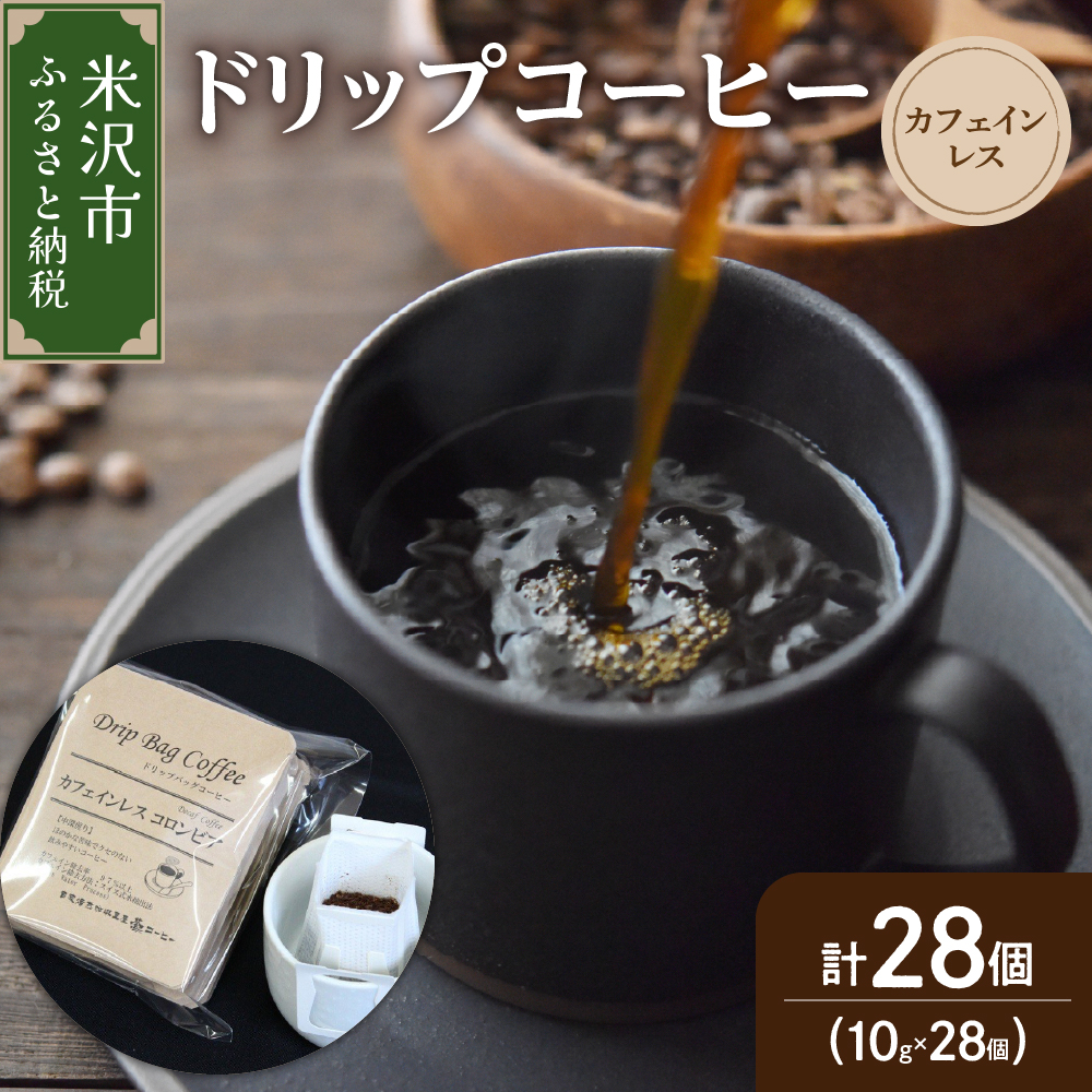 【 ダブル焙煎 】 ドリップコーヒー カフェインレス セット 28袋 ( 1袋 10g ) ドリップバッグ ドリップバッグコーヒー デカフェ コーヒー豆山形県米沢市15000お茶・飲料コーヒー・紅茶