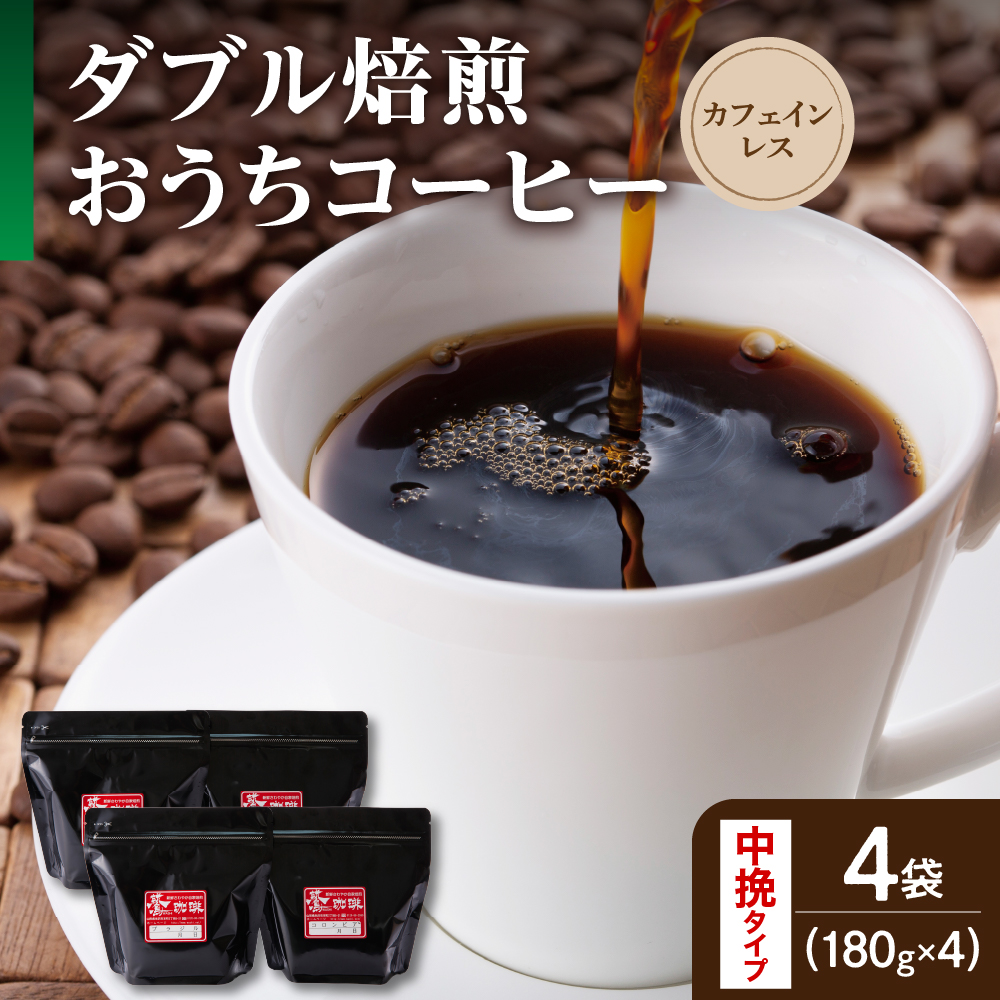【 ダブル焙煎 / 中挽きタイプ 】 おうち コーヒー カフェインレス セット 4袋 計 720g ( 1袋 180g ) デカフェ ハンドドリップ コーヒー豆山形県米沢市16000お茶・飲料コーヒー・紅茶