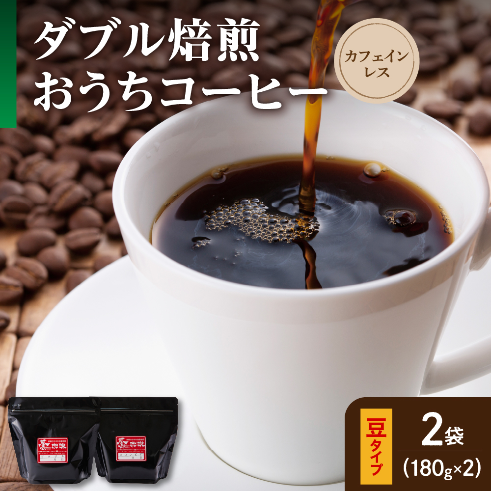 【 ダブル焙煎 / 豆タイプ 】 おうち コーヒー カフェインレス セット 2袋 計 360g ( 1袋 180g ) ハンドドリップ ハンドドリップ用 コーヒー豆山形県米沢市9000お茶・飲料コーヒー・紅茶