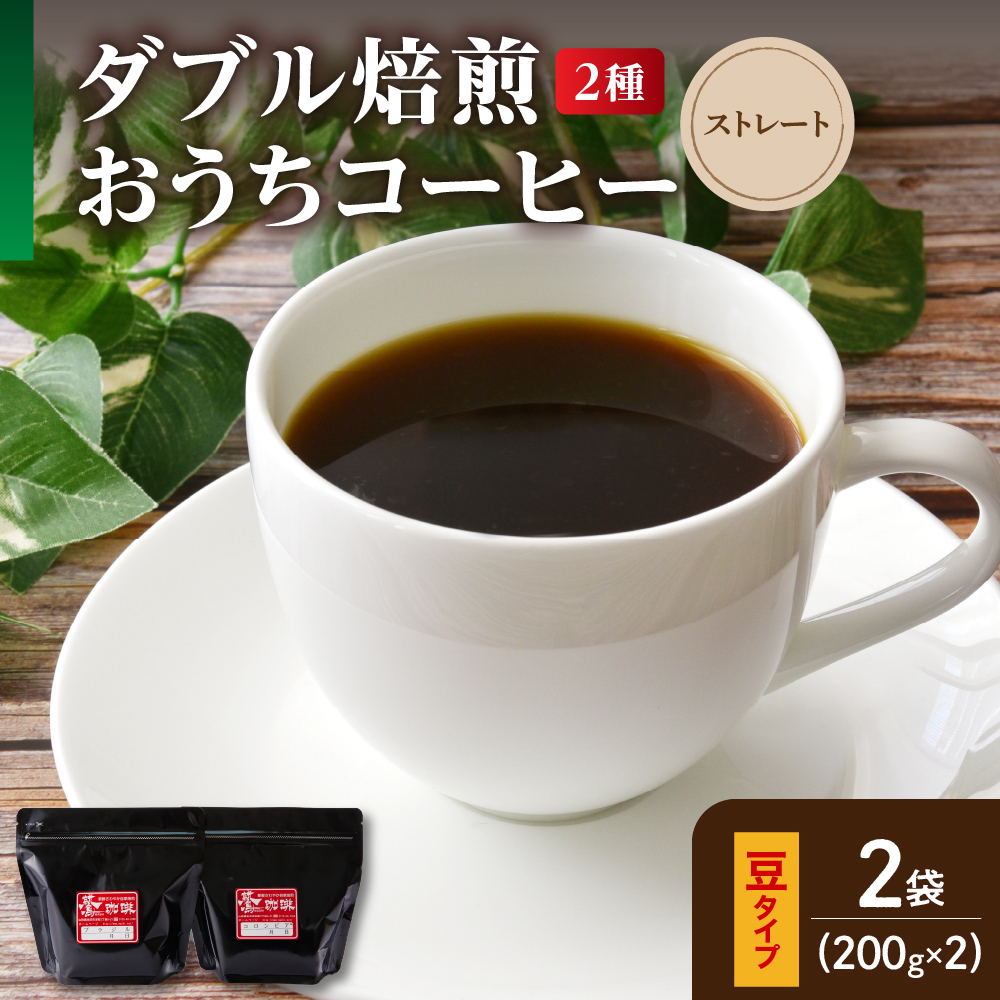 【 ダブル焙煎 / 豆タイプ 】 おうち コーヒー ストレート セット 2種 計 400g ( 1袋 200g ) ハンドドリップ ハンドドリップ用 コーヒー豆山形県米沢市9000お茶・飲料コーヒー・紅茶