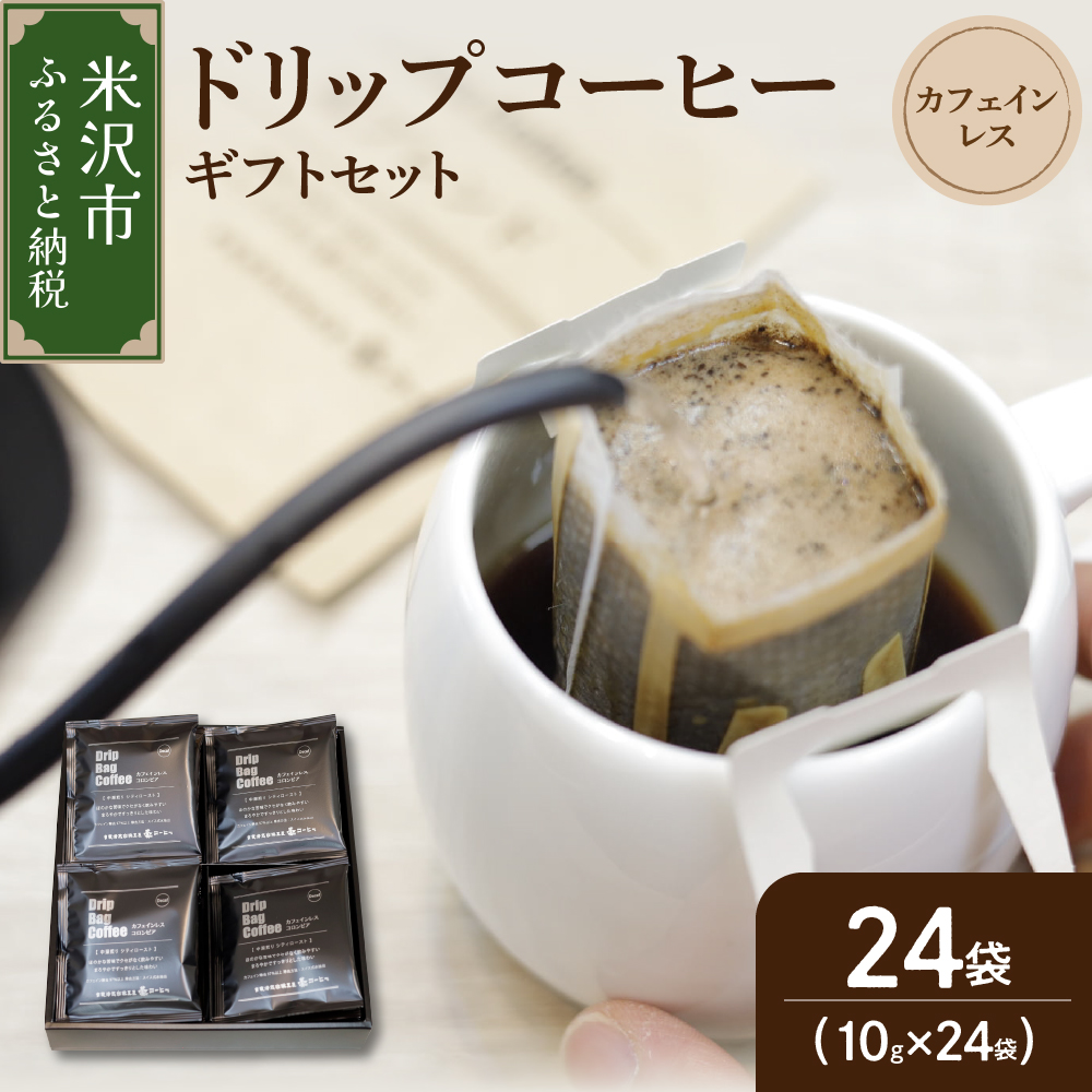 【 ギフトセット 】 カフェインレス ドリップコーヒー ( デカフェ )24袋 ドリップバッグ ドリップ コーヒー豆山形県米沢市13000お茶・飲料コーヒー・紅茶