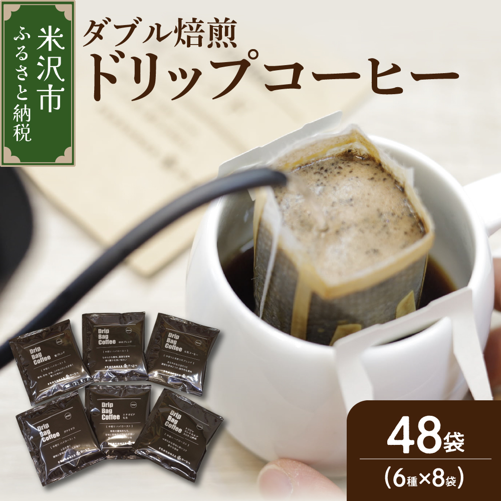 【 ダブル焙煎 】ドリップバッグコーヒー(6種×8袋) 計48袋 ドリップバッグ ドリップバッグコーヒー コーヒー豆山形県米沢市24000お茶・飲料コーヒー・紅茶