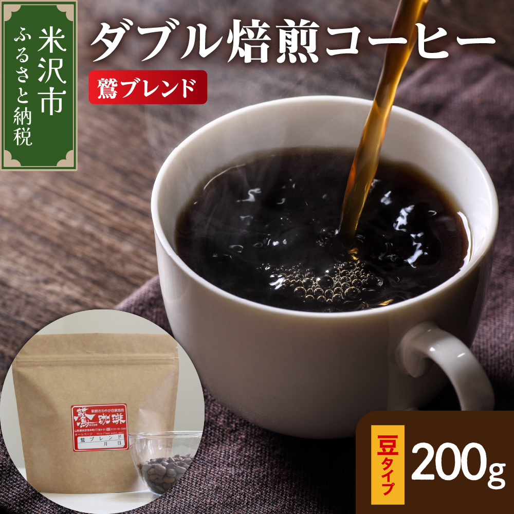 【 ダブル焙煎 】 鷲ブレンド 200g〔 豆タイプ 〕山形県米沢市5000お茶・飲料コーヒー・紅茶
