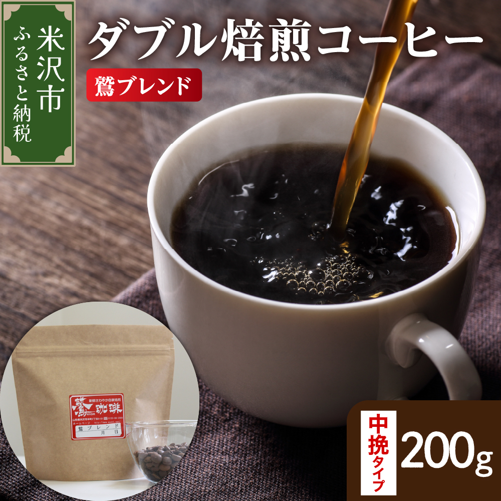 【 ダブル焙煎 】 鷲ブレンド 200g〔 中挽きタイプ 〕山形県米沢市5000お茶・飲料コーヒー・紅茶
