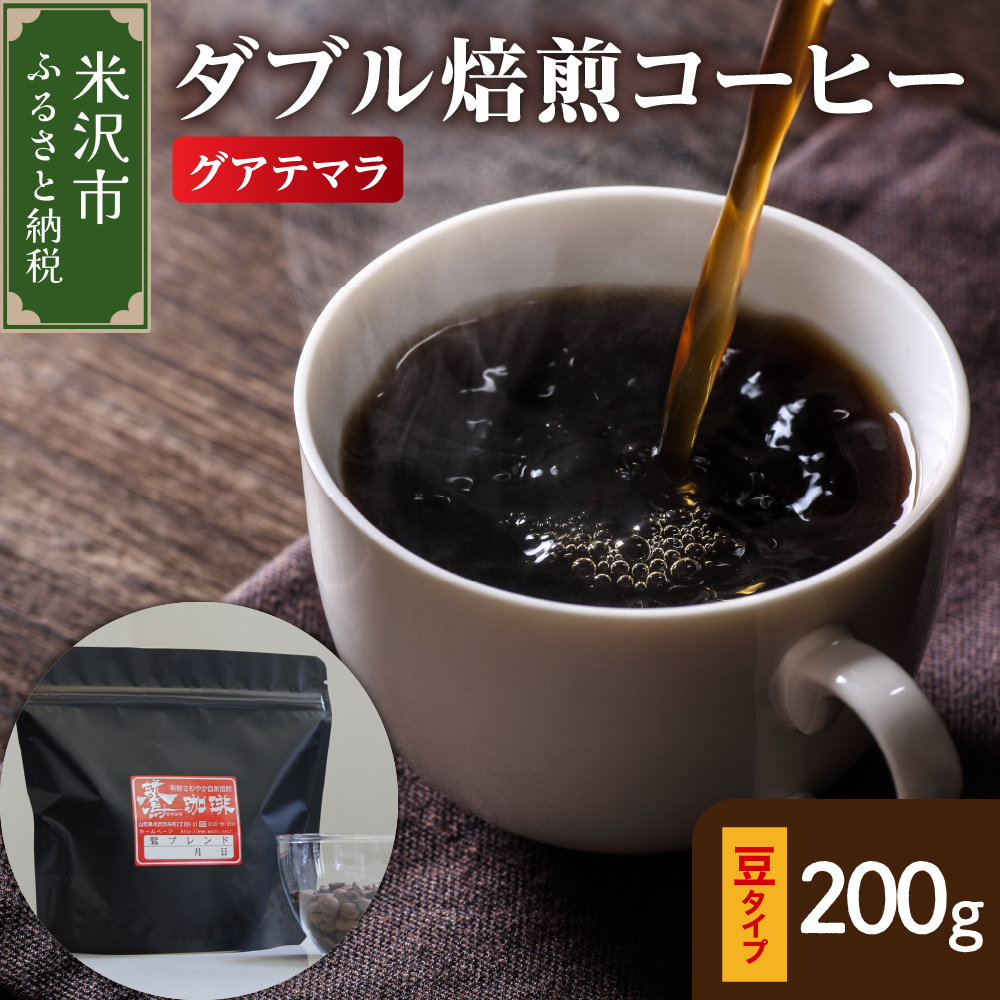 【 ダブル焙煎 】 グアテマラ  200g〔 豆タイプ 〕山形県米沢市5000お茶・飲料コーヒー・紅茶
