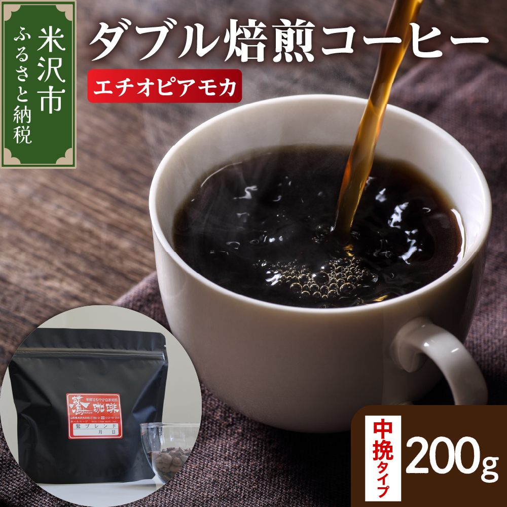 【 ダブル焙煎 】 エチオピアモカ  200g〔 中挽きタイプ 〕山形県米沢市5000お茶・飲料コーヒー・紅茶