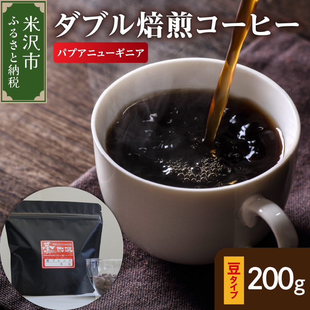 【 ダブル焙煎 】 パプアニューギニア  200g〔 豆タイプ 〕山形県米沢市5000お茶・飲料コーヒー・紅茶
