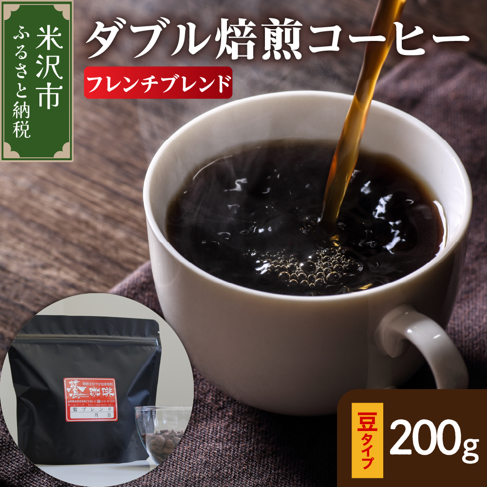 【 ダブル焙煎 】 フレンチブレンド  200g〔 豆タイプ 〕山形県米沢市5000お茶・飲料コーヒー・紅茶