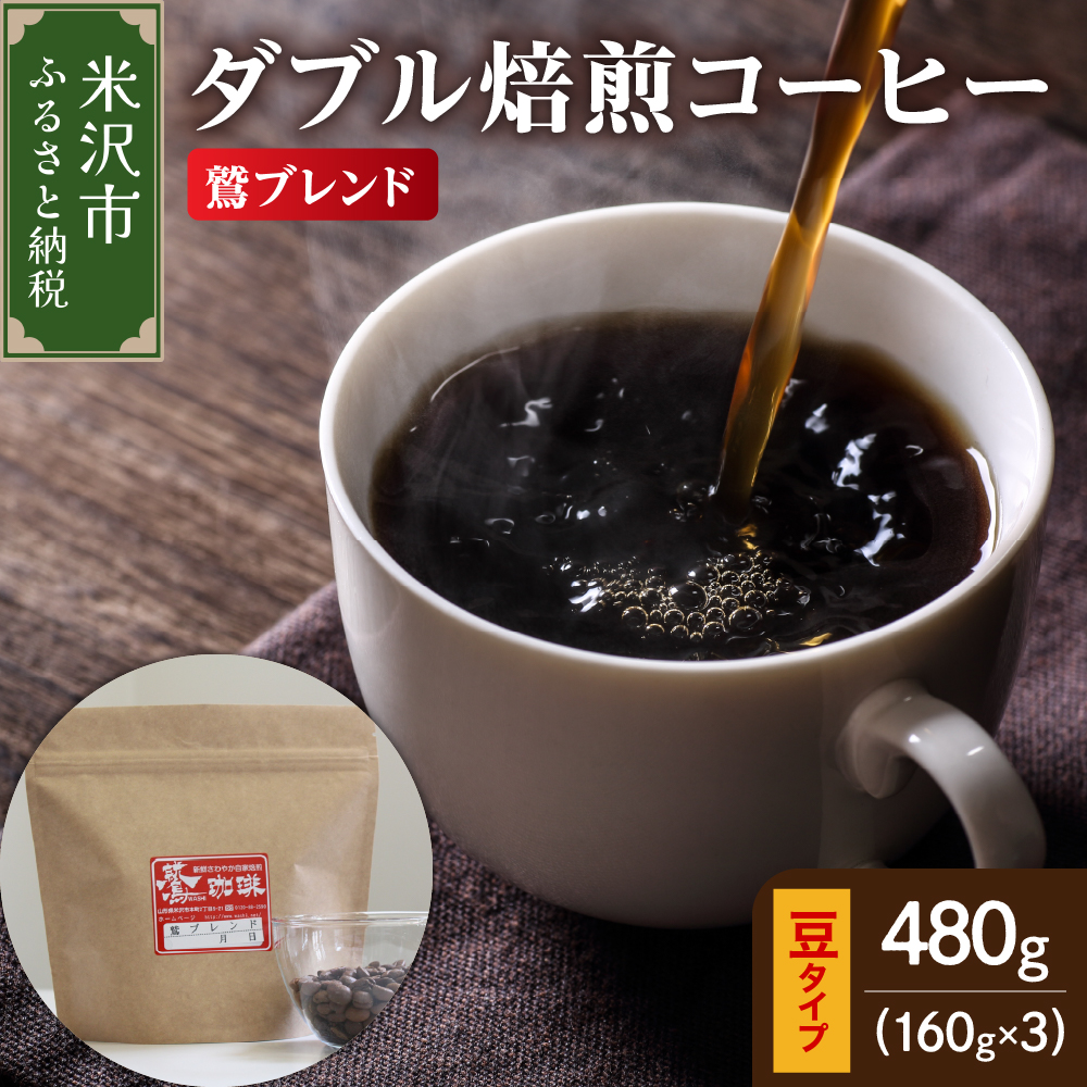 【 ダブル焙煎 】 鷲ブレンド  480g(160g×3袋)〔 豆タイプ 〕山形県米沢市10000お茶・飲料コーヒー・紅茶